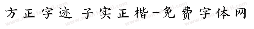 方正字迹 子实正楷字体转换